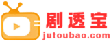 剧透宝