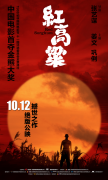 10.12《红高粱》定档重映 画质震撼再现中国艺