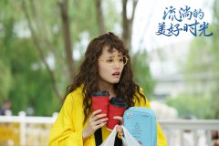 柴碧云《流淌的美好时光》开启职场挑战  演绎大学生毕业图鉴