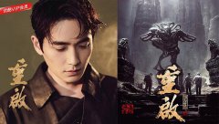<b>《盗墓笔记重启》已定档 朱一龙陈楚河挑大梁</b>