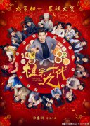 《祖宗十九代》剧照来袭 一众大咖围坐热闹贺岁