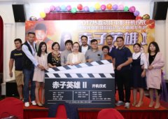 热血动作电影《赤子英雄2》开机仪式新闻发布会