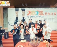 又一成功话剧改编，电影《不欺不遇》今日开机！