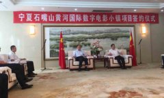 中国首个数字影视全产业链基地落地石嘴山