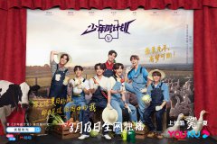 威神V团综《少年威计划》将于18号在优酷首播
