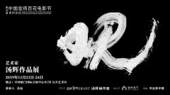 中国最贵摄影师汤辉携艺术展《观》亮相“艺