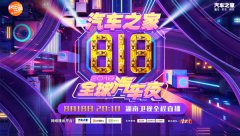 <b>吴亦凡、蔡徐坤等顶级明星助力818狂欢夜，引爆全国首台“车晚”</b>