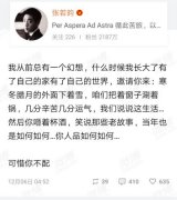 张若昀凌晨发文秒删 疑似diss亲生爸爸
