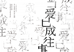 群星闪耀!李宗盛作品音乐剧《当爱已成往事