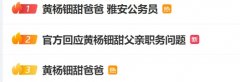 演员黄杨钿甜戴230万耳环引热议，其父曾为公务员，嘉行传媒回