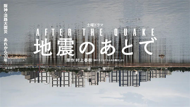 村上春树×冈田将生 电影《地震之后》日本定档