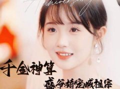 《千金神算盛爷娇宠喊祖宗》短剧主演是谁？剧情介绍