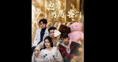《她的男房客们》短剧讲的什么？《她的男房