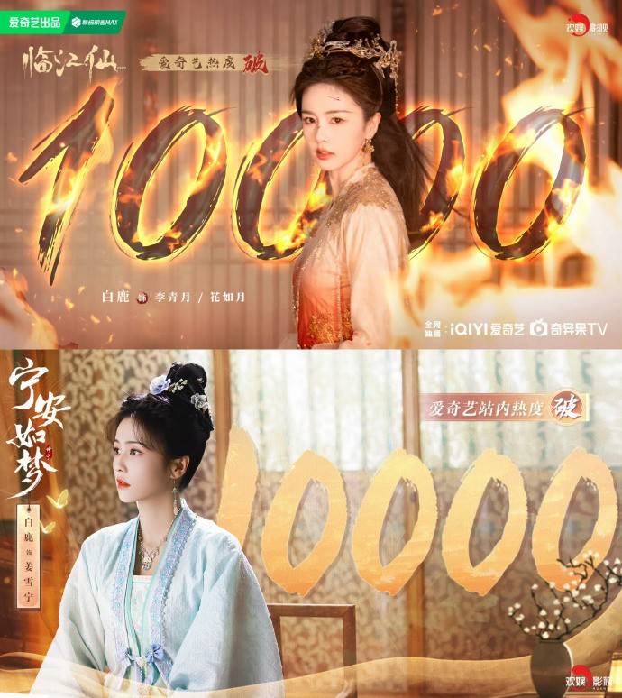《临江仙》收官：白鹿成功跻身90后头部花