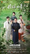 大芒剧场《橘祥如意》开播 沉浸橘园重温民国情韵