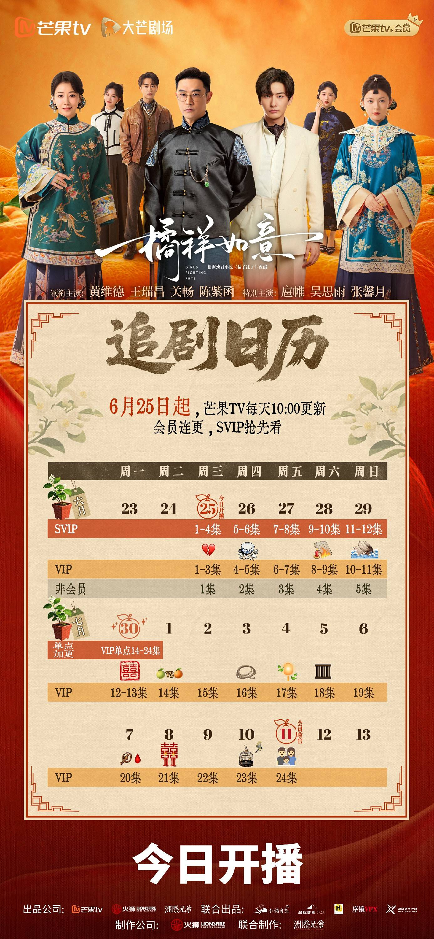 大芒剧场《橘祥如意》开播 沉浸橘园重温民国情韵