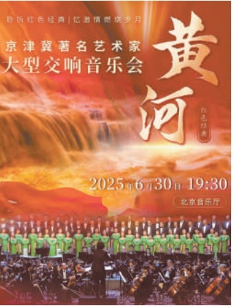 在北京音乐厅组成300人阵容 京津冀三地艺术家倾情奉献《黄河大合唱》