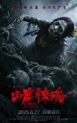 恐怖电影《山庄惊魂》发布终极海报   阴间尸变邪术泰恐泰解