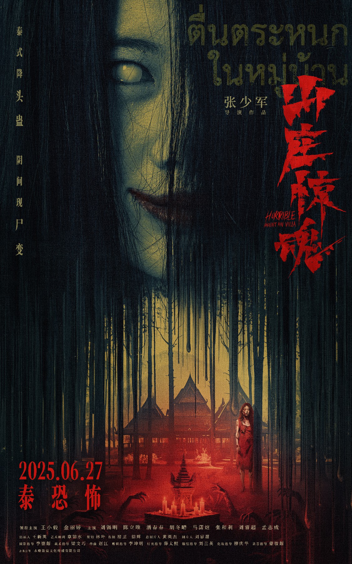 恐怖电影《山庄惊魂》发布终极海报   阴间尸变邪术泰恐泰解压