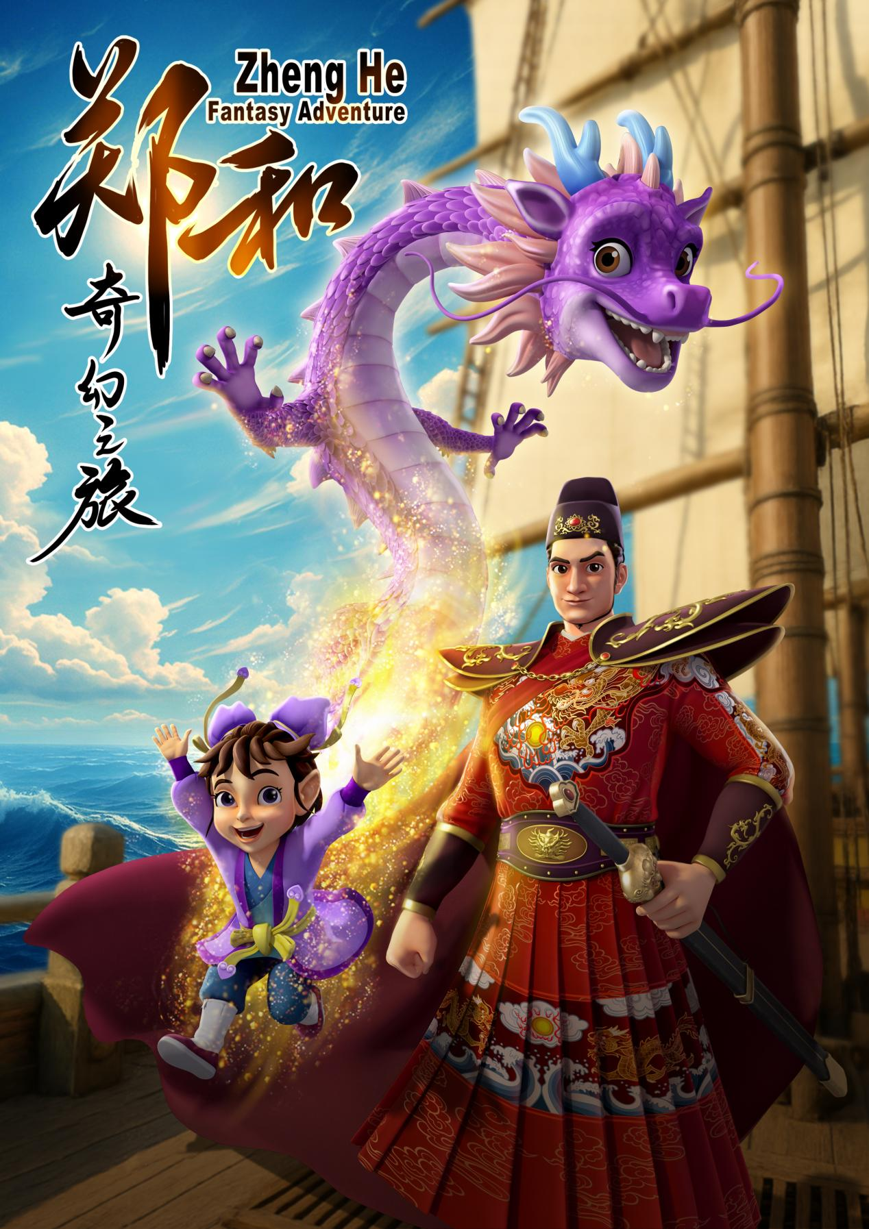 《郑和奇幻之旅》动画剧集即将投入制作