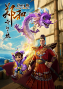 《郑和奇幻之旅》动画剧集即将投入制作
