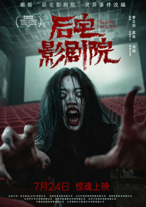 恐怖来袭！院线电影《后宅影剧院》7月24日惊魂启幕