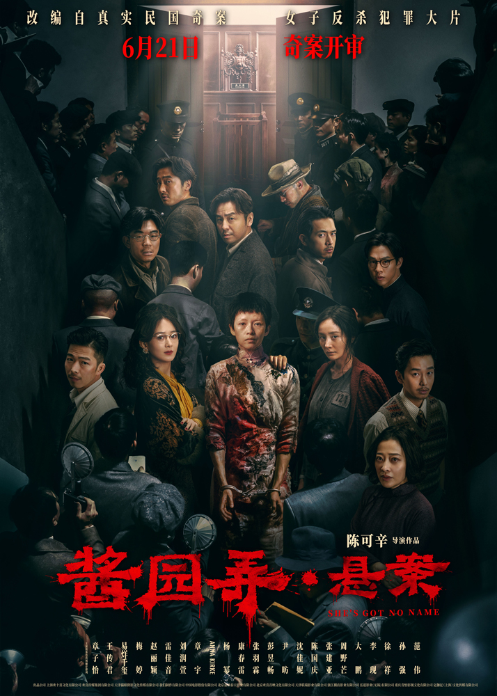 《酱园弄·悬案》6月21日公映 弱女子搏命反抗引全民瞩目