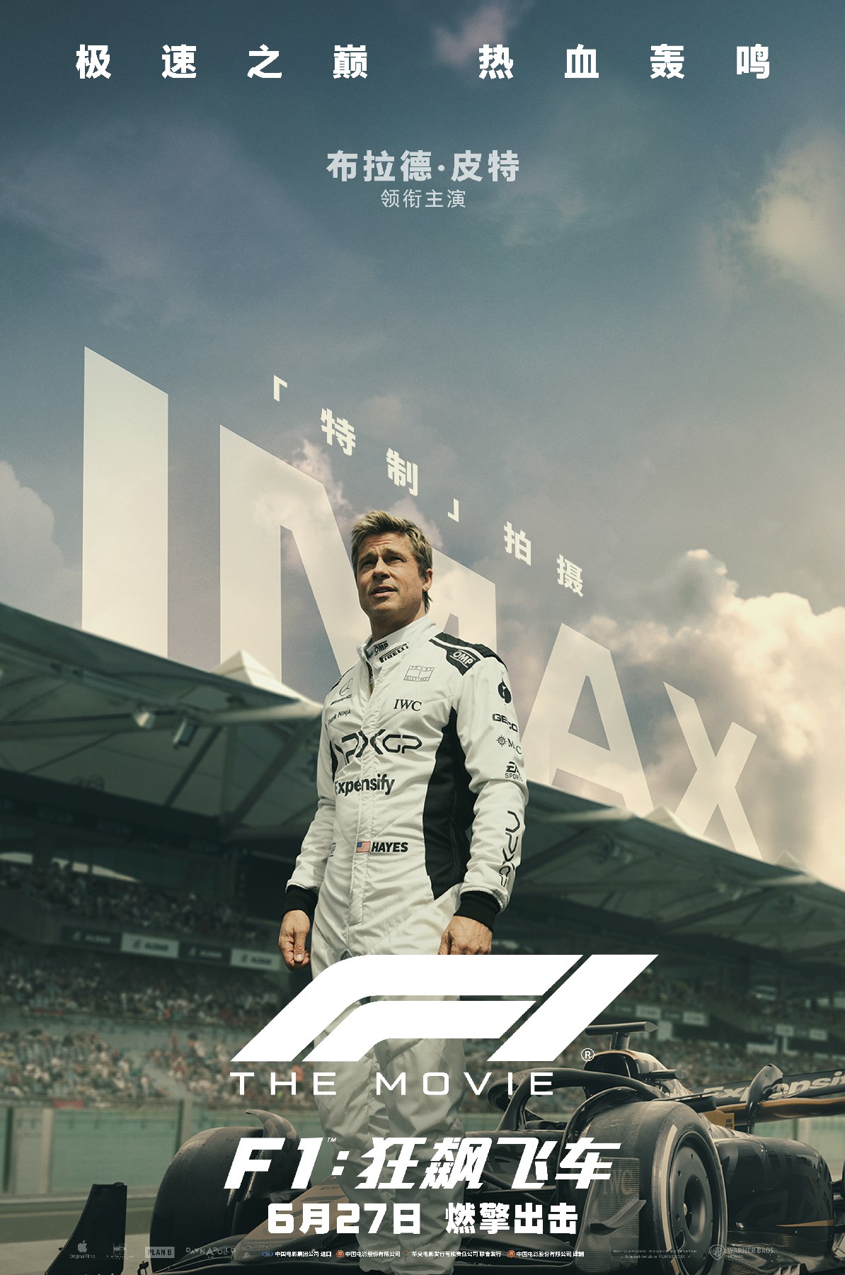 《F1：狂飙飞车》IMAX特制拍摄 主创力荐“IMAX让观众身临赛道之上”