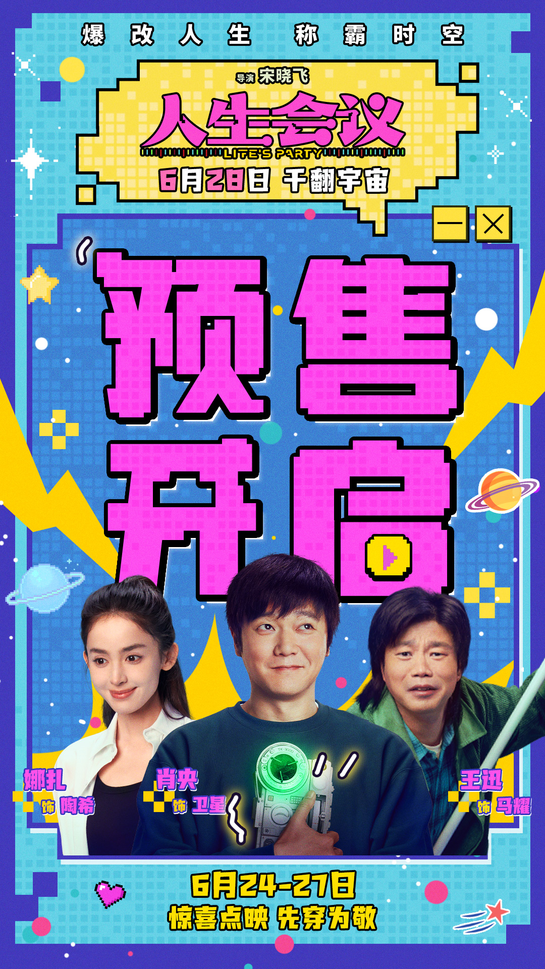 《人生会议》预售开启  “穿了还想穿”特别视频魔性上头喜感拉满