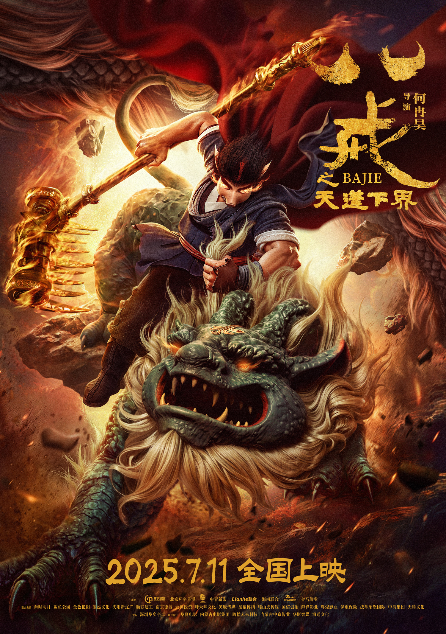‌电影《八戒之天蓬下界》“逆天改命”版预告震撼发布，7月11日燃爆暑期档！