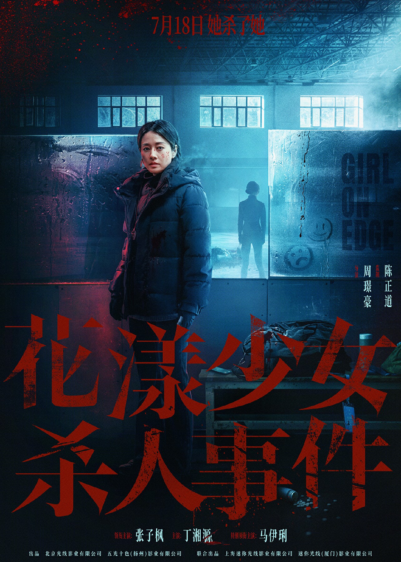 电影《花漾少女杀人事件》曝新预告 张子枫冰刀杀人解锁恶女新进度