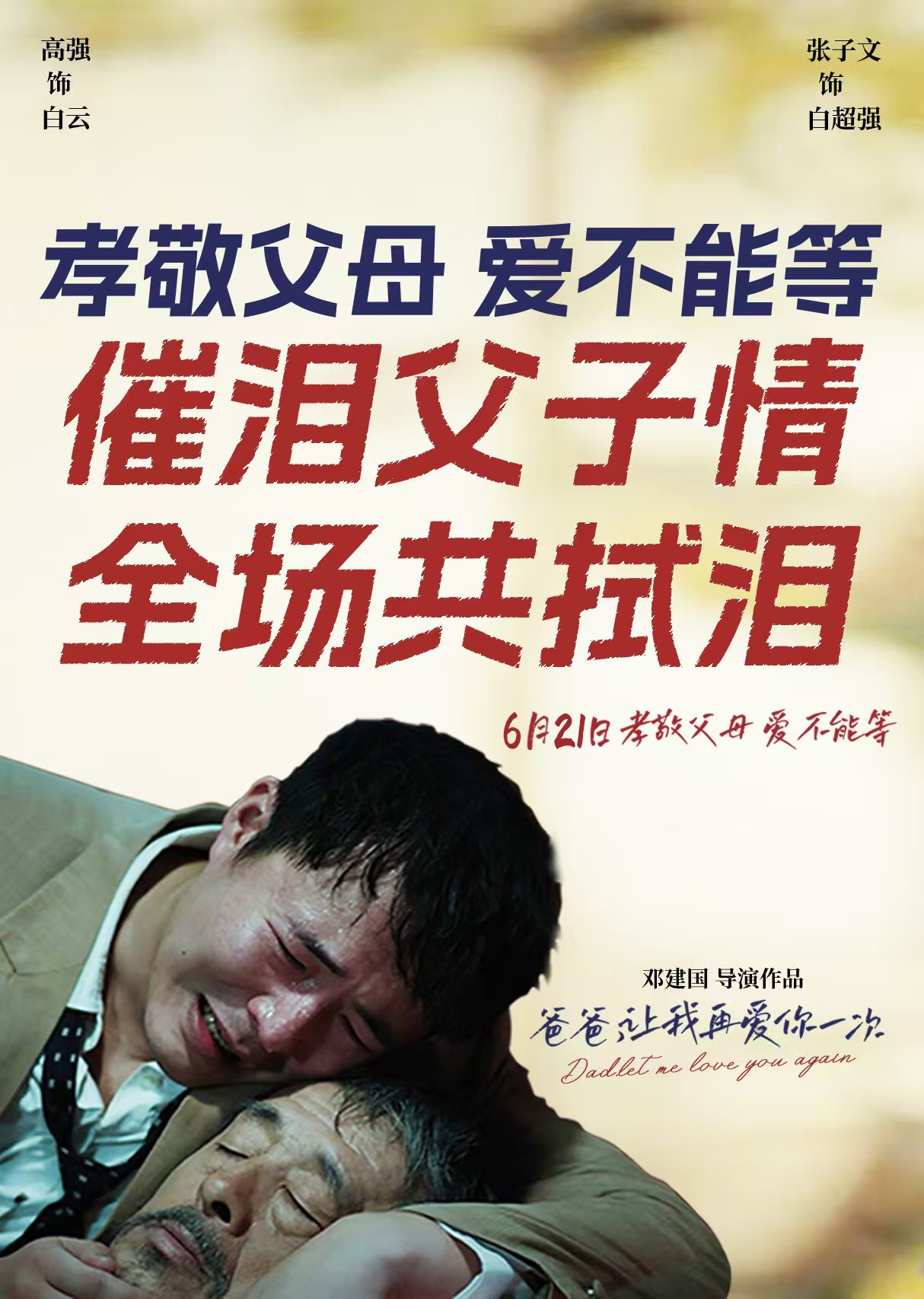 电影《爸爸，让我再爱你一次》定档2026年6月21日（父亲节）上映