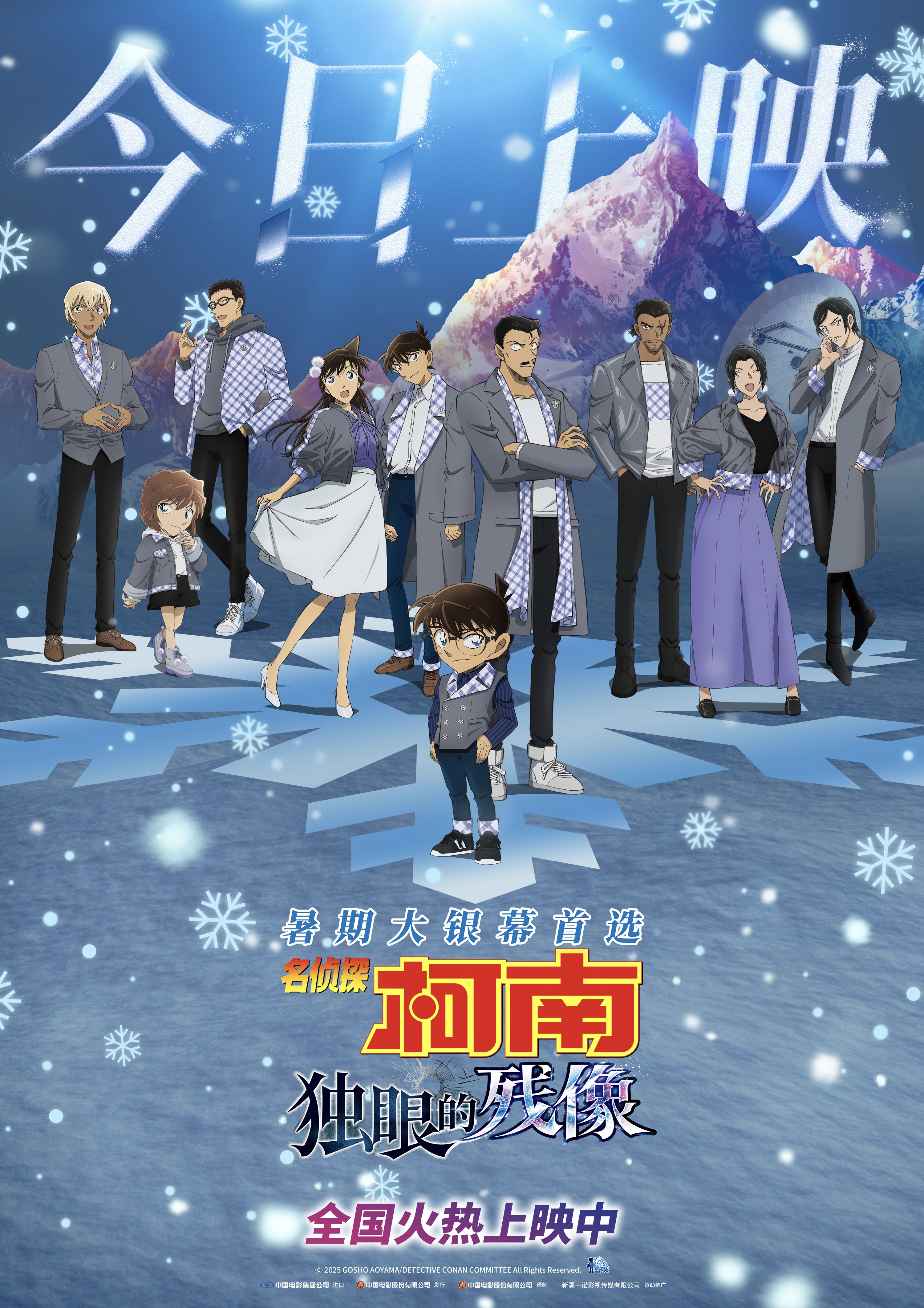 《名侦探柯南：独眼的残像》今日上映 冰爽浪漫暑期大银幕首选
