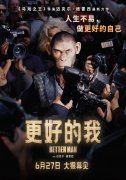 口碑之作电影《更好的我》今日上映 摄政街嗨舞片段释出掀视