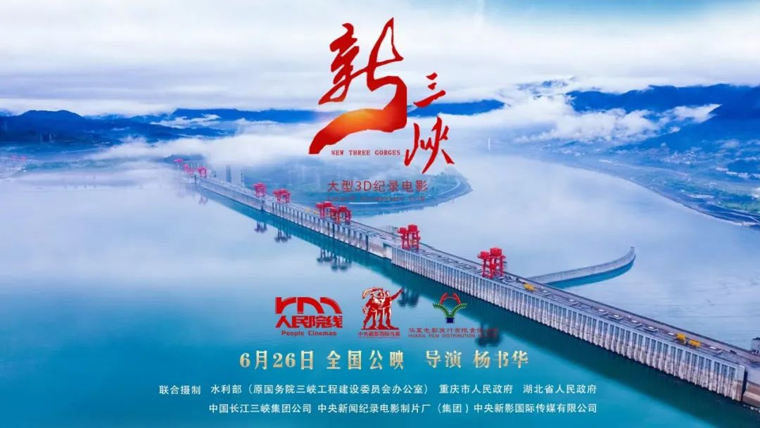 纪录电影《新三峡》全球首映式在京举行