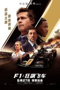对话《F1》主创：赛车现场实拍，布拉德·皮特亲身驾驶
