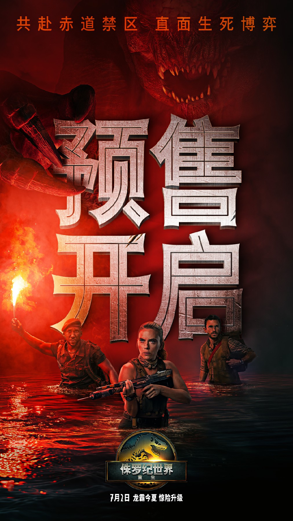 巨兽盛宴点燃暑期！《侏罗纪世界：重生》预售正式开启