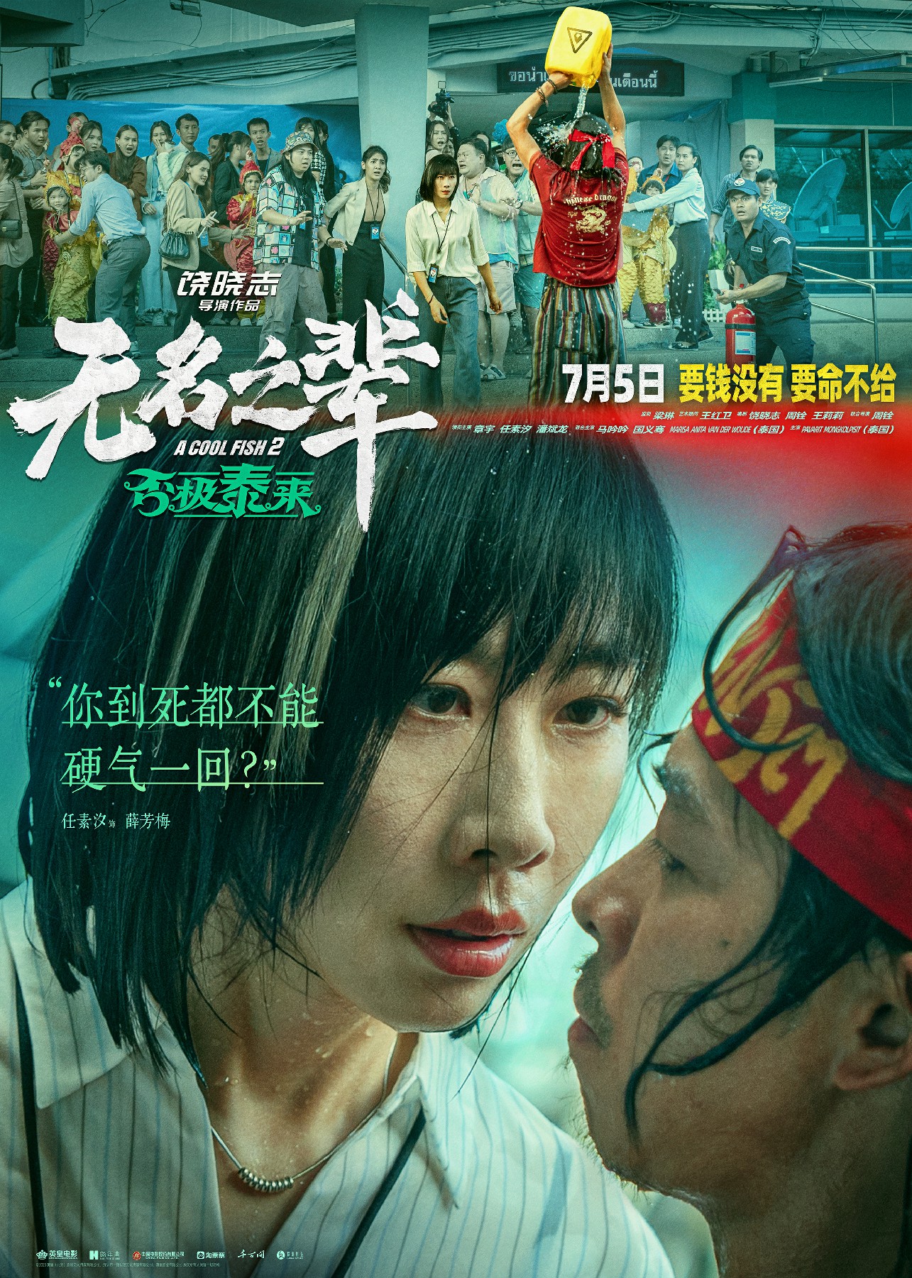 预售开启！电影《无名之辈：否极泰来》曝任素汐角色预告 毒舌女强人机智应对隐性渣男
