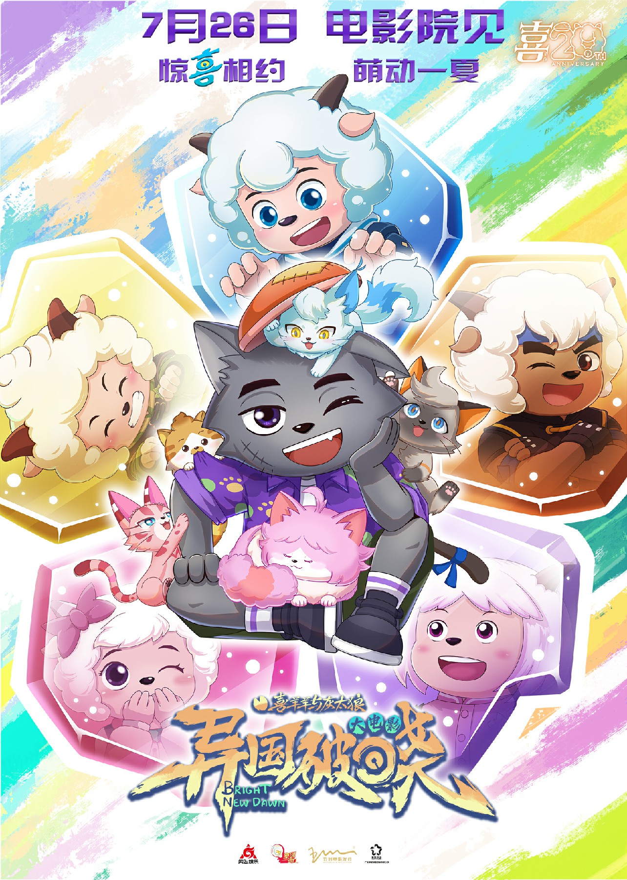 二十周年巨献！电影《喜羊羊与灰太狼之异国破晓》定档7月26日！羊狼集结开启异国冒险！