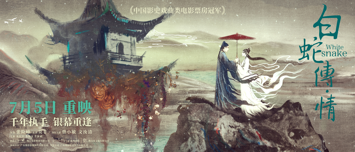 电影《白蛇传·情》重映定档7月5日：千年情牵，再续银幕传奇