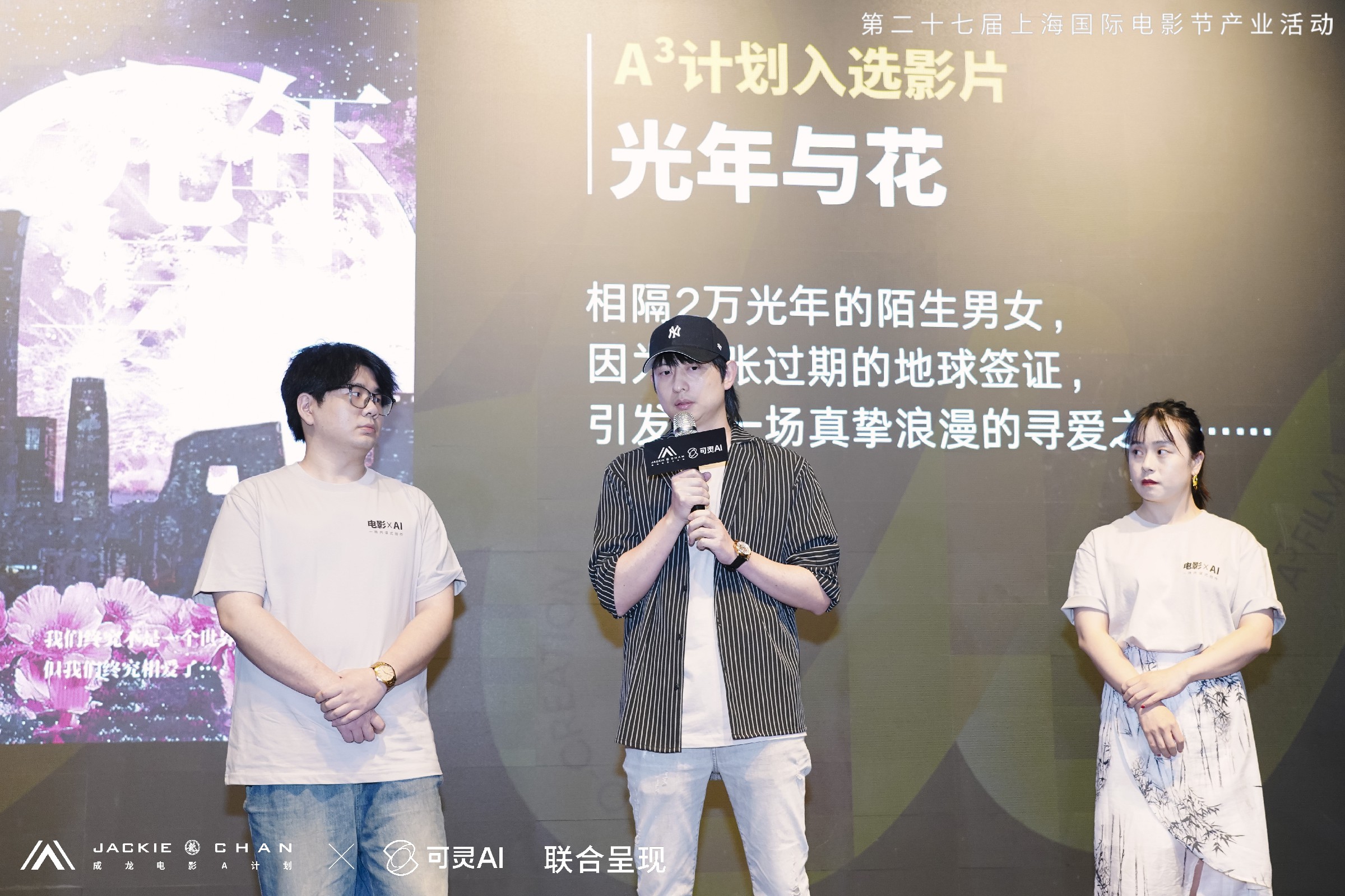 成龙电影A计划第七期携手可灵AI举行主题产业活动  探索未来影像内容生产新范式