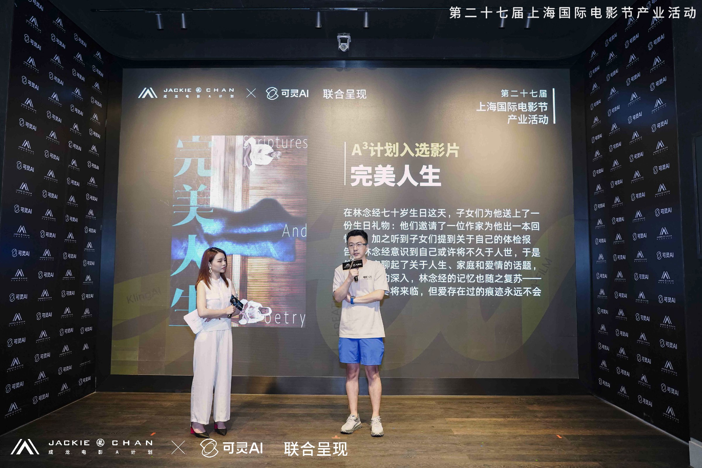 成龙电影A计划第七期携手可灵AI举行主题产业活动  探索未来影像内容生产新范式