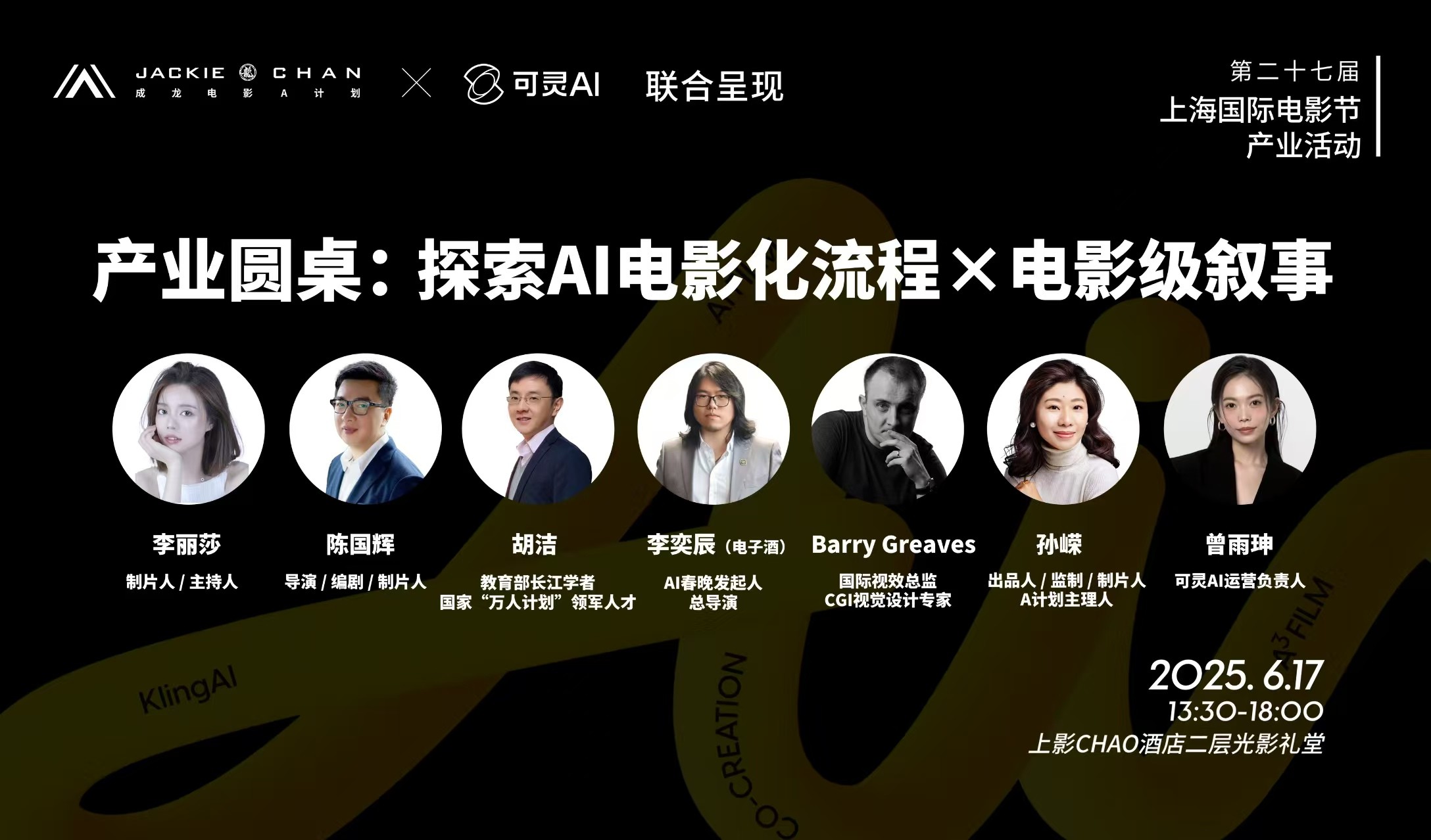 成龙电影A计划第七期携手可灵AI举行主题产业活动  探索未来影像内容生产新范式