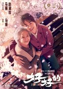 马丽监制首作《好好的》亮相北影节传递女性力量 主演海一天斩