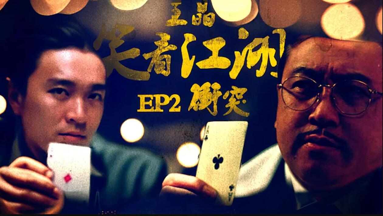 王晶开油管频道第一期就聊周星驰 《神龙教》友情变质、《千王之王2000》决裂