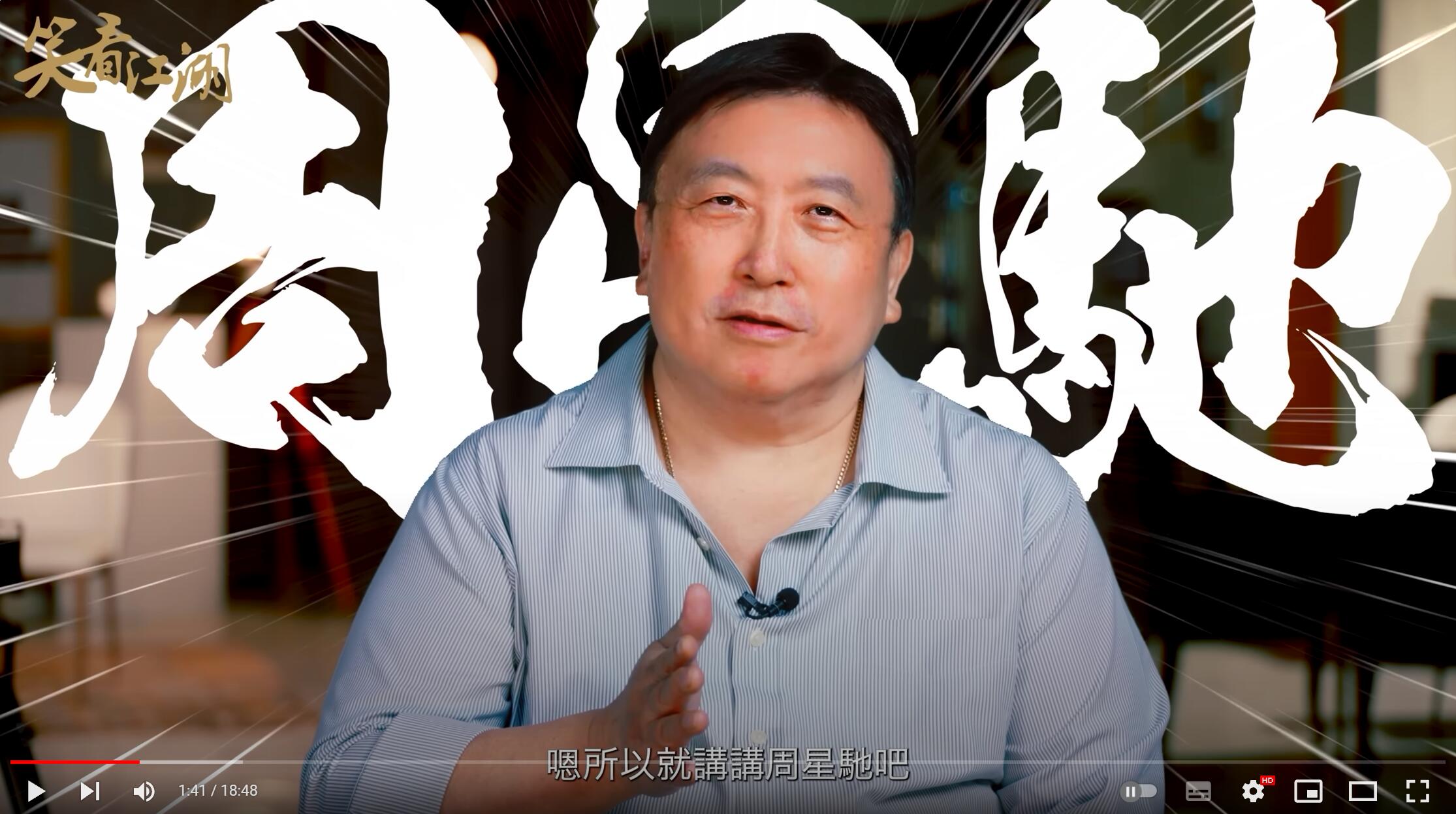 王晶开油管频道第一期就聊周星驰 《神龙教》友情变质、《千王之王2000》决裂