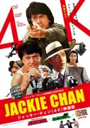成龙70岁生日70秒混剪视频 日本将举行成龙（4K）电影节