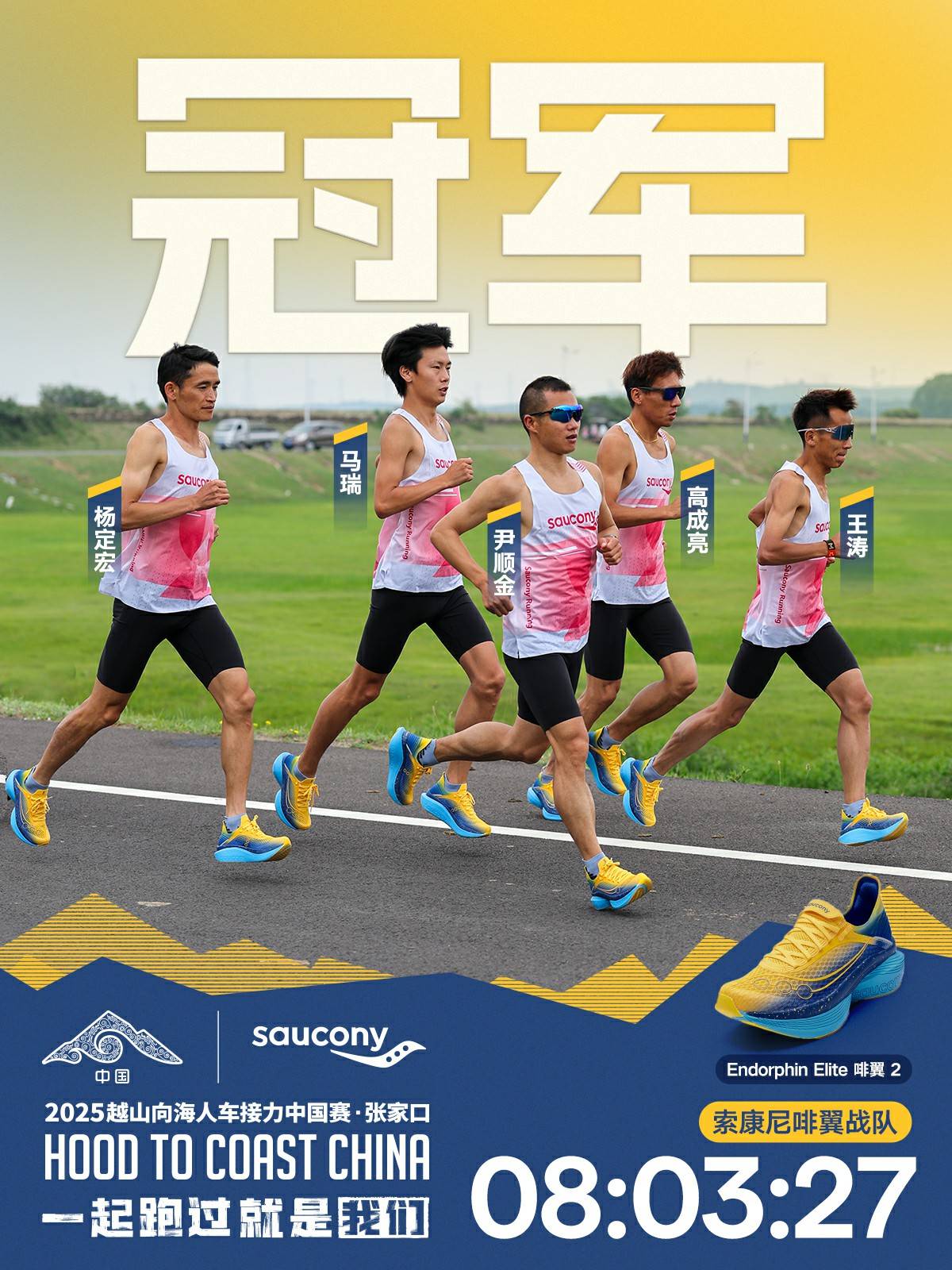 Saucony索康尼携手越山向海第五年，张家口站圆满落幕