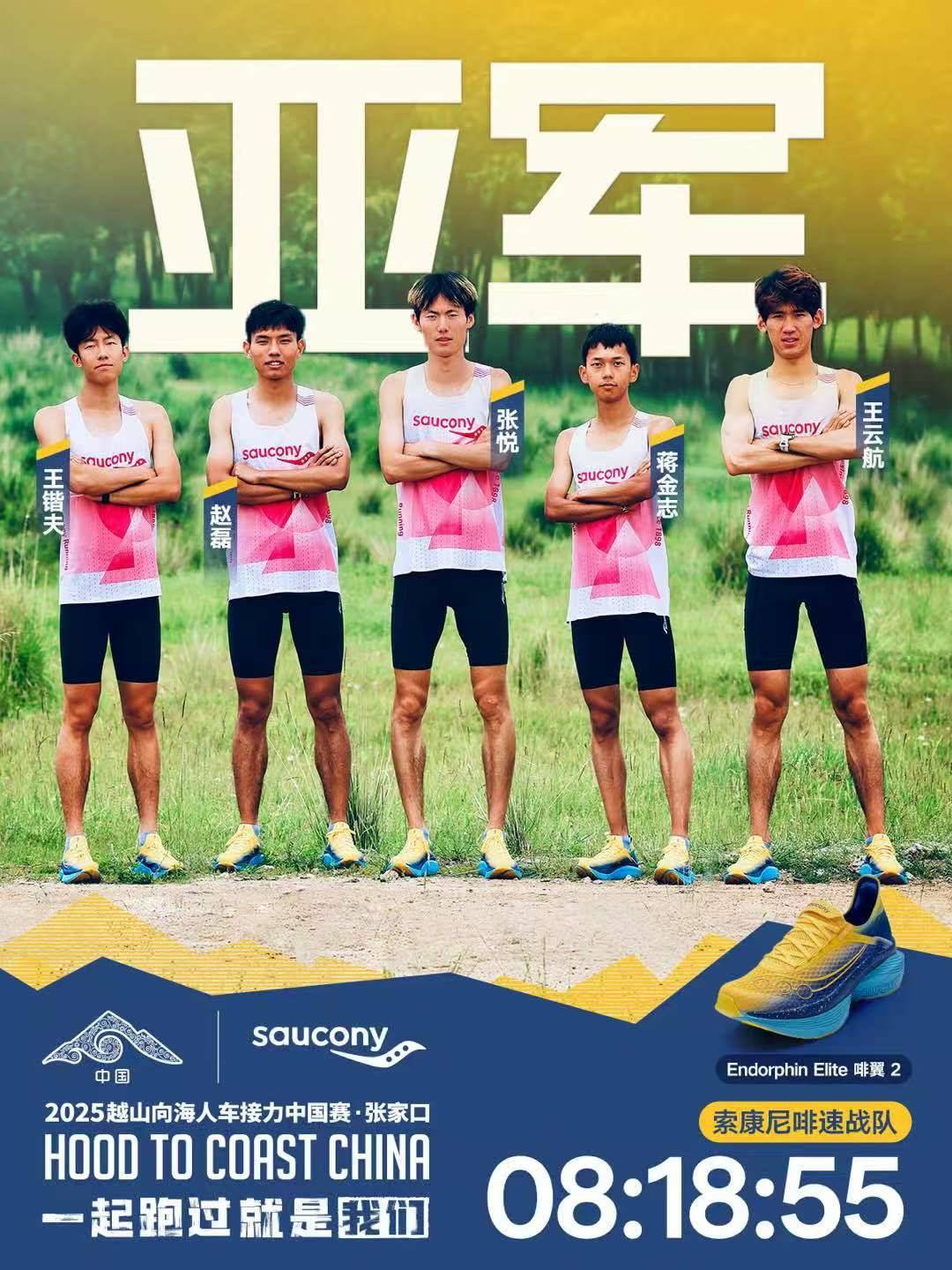 Saucony索康尼携手越山向海第五年，张家口站圆满落幕